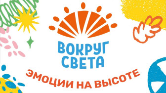 Фестиваль «Лето «Вокруг света». Культурный код под открытым небом».