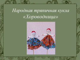 Знакомство с куклой "Хороводницей" Знакомство с куклой "Хороводницей".