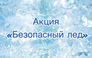 Акция «Безопасный лед» Акция «Безопасный лед».