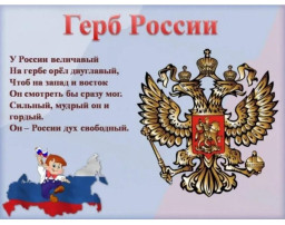 «День государственного герба Российской Федерации» «День государственного герба Российской Федерации».