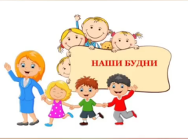 Наши будни! Наши будни!.