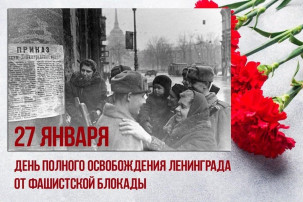 День снятия блокады Ленинграда День снятия блокады Ленинграда.
