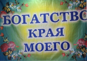 "Богатство края моего" "Богатство края моего".