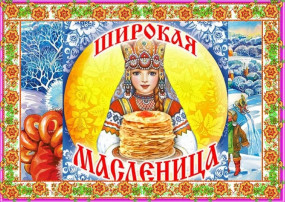 Масленица Масленица.