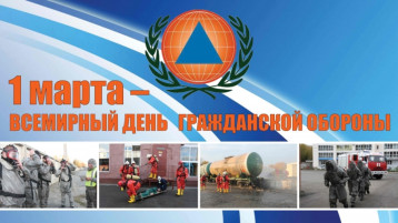 Всемирный день гражданской обороны! Всемирный день гражданской обороны!.