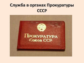 Прокуратура в период Великой Отечественной войны 1941-1945 Прокуратура в период Великой Отечественной войны 1941-1945.