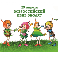Всероссийский День Эколят Всероссийский День Эколят.