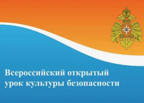 Всероссийский открытый урок культуры безопасности Всероссийский открытый урок культуры безопасности.