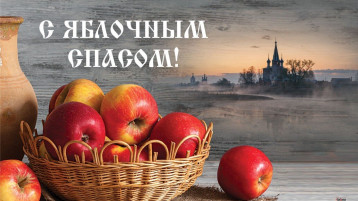 Яблочный Спас Яблочный Спас.
