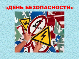 Открытый урок по основам безопасности жизнедеятельности Открытый урок по основам безопасности жизнедеятельности.