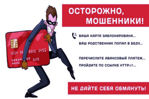 Осторожно, мошенники! Осторожно, мошенники!.