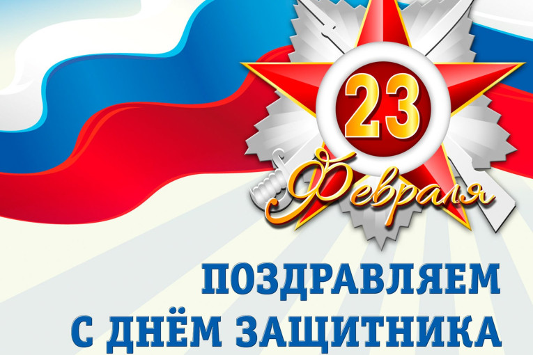 День защитников Отечества День защитников Отечества.
