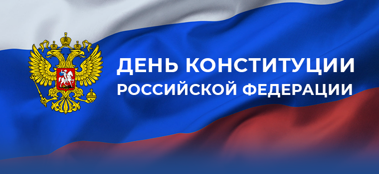 День конституции РФ День конституции РФ.