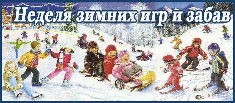 «Неделя зимних игр и забав» «Неделя зимних игр и забав».