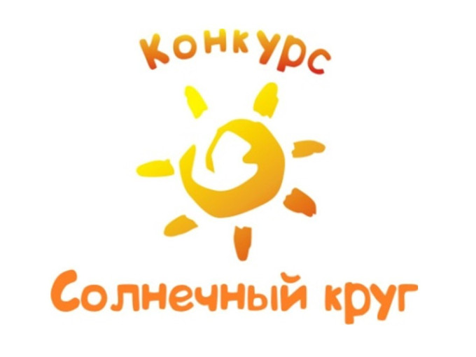 Итоги конкурса "Солнечный круг" Итоги конкурса "Солнечный круг".