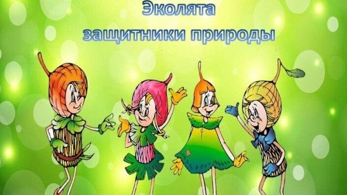 Всероссийский день Эколят.
